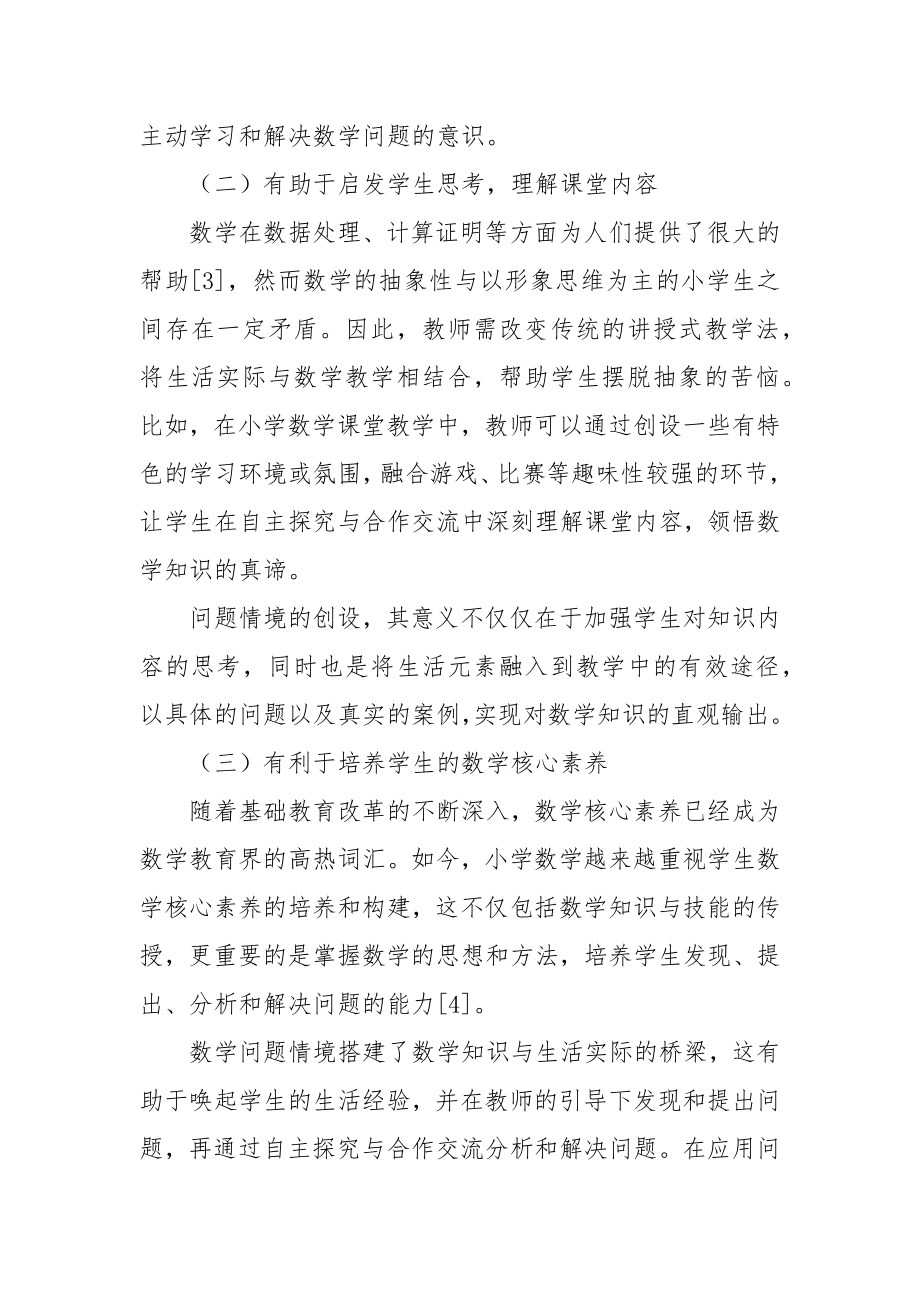 关于小学数学课堂教学中问题情境的探讨优秀科研论文报告.docx_第2页