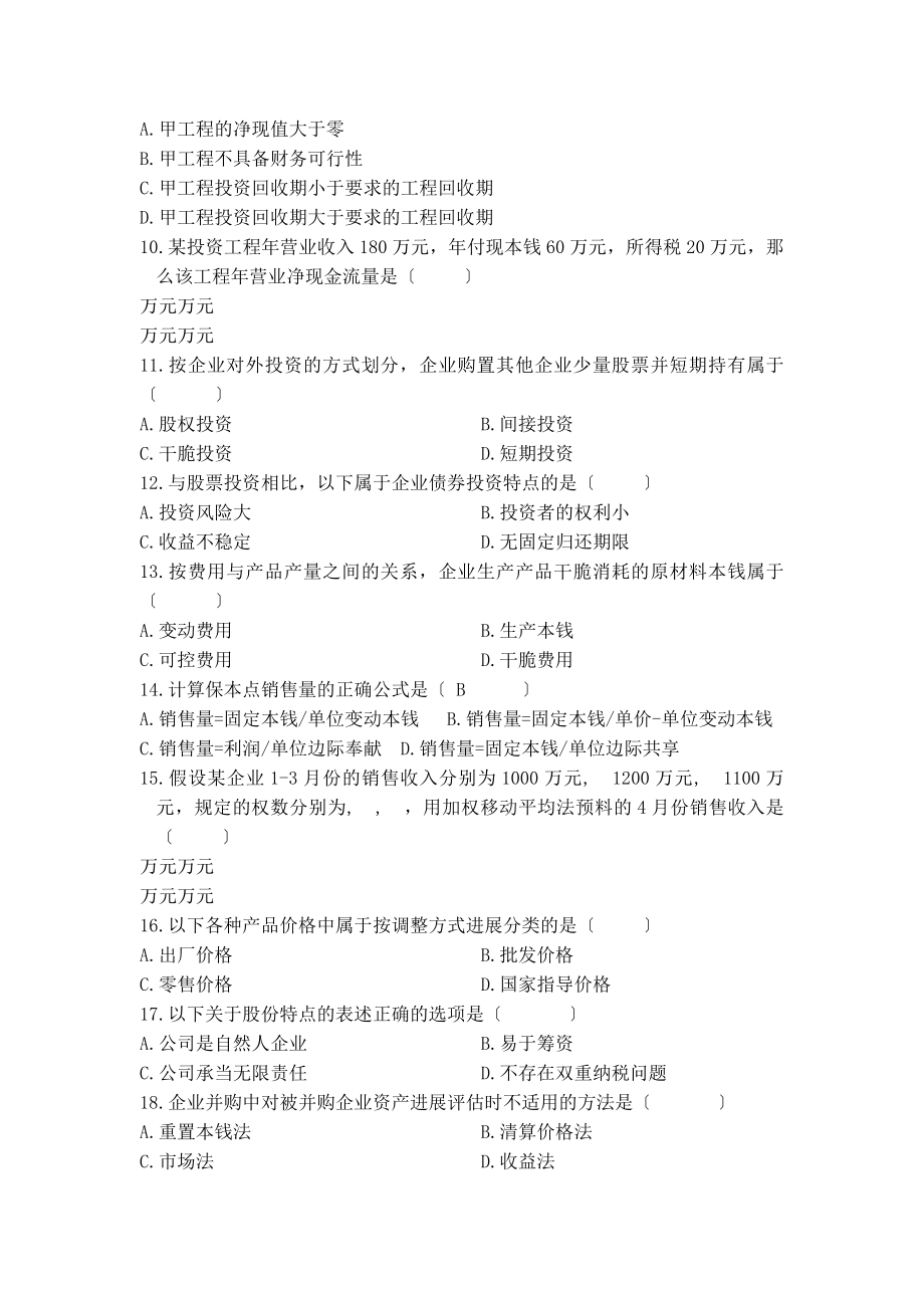 湖北自考施工企业财务管理试卷+答案.docx_第2页