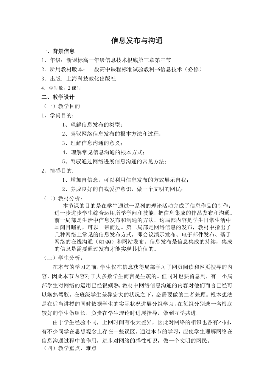 高中信息信息发布与交流教案沪教版必修1.docx_第1页