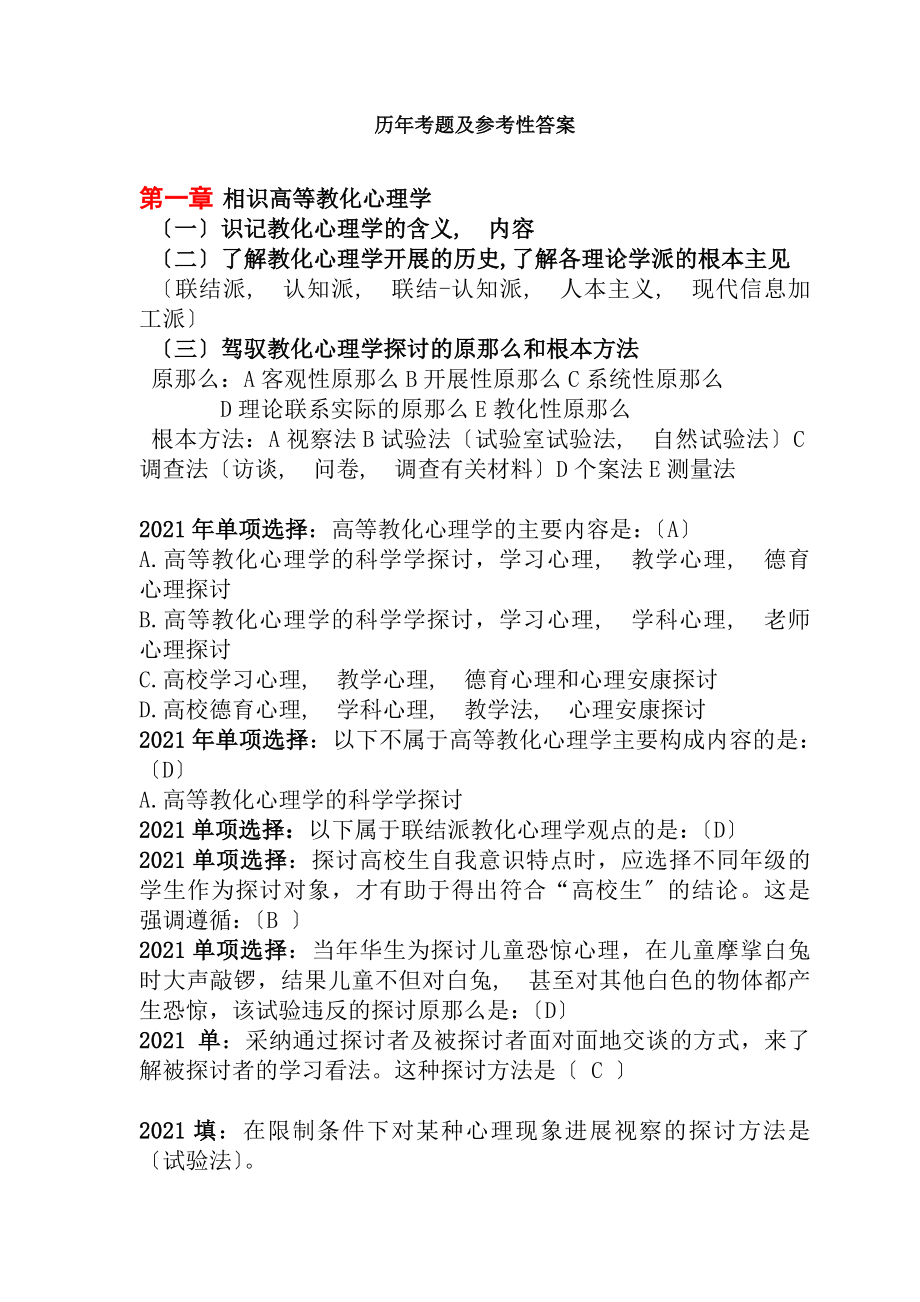 修订高等教育心理学历年考题与参考答案.docx_第1页