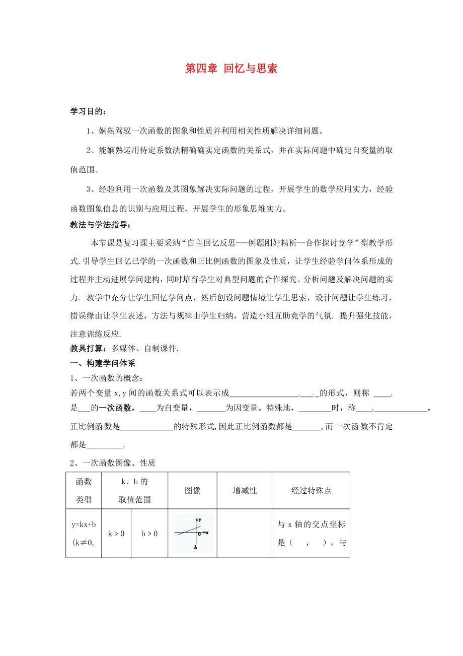 八年级数学上册第四章回顾与思考教案北师大版.docx_第1页