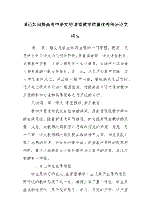 试论如何提高高中语文的课堂教学质量优秀科研论文报告.docx