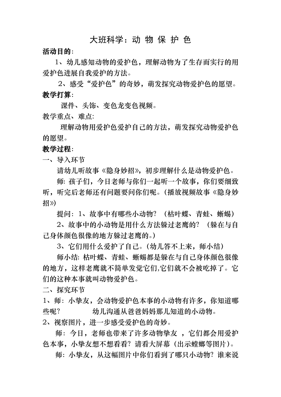 大班教案：动物保护色.docx_第1页