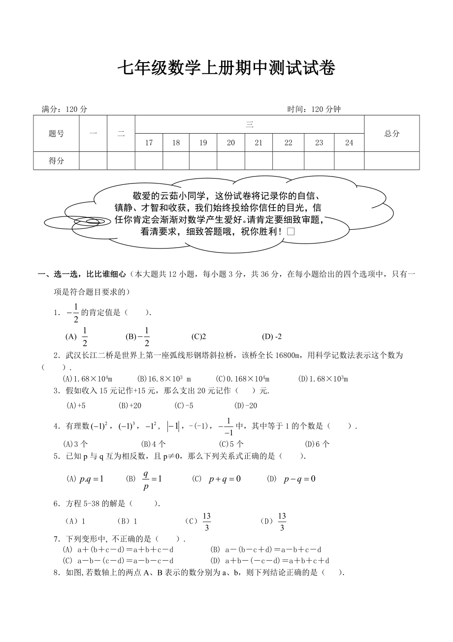 初一数学上册期中考试试卷及答案人教版.docx_第1页