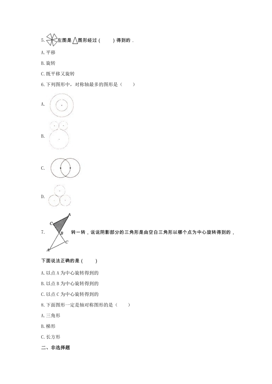 西师大版五年级数学上册试题-《二 图形的平移、旋转与轴对称》测试8(含解析）.docx_第2页