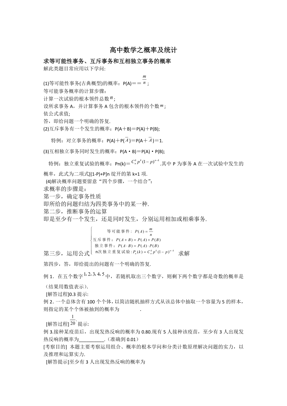 高中数学概率与统计知识点2.docx_第1页