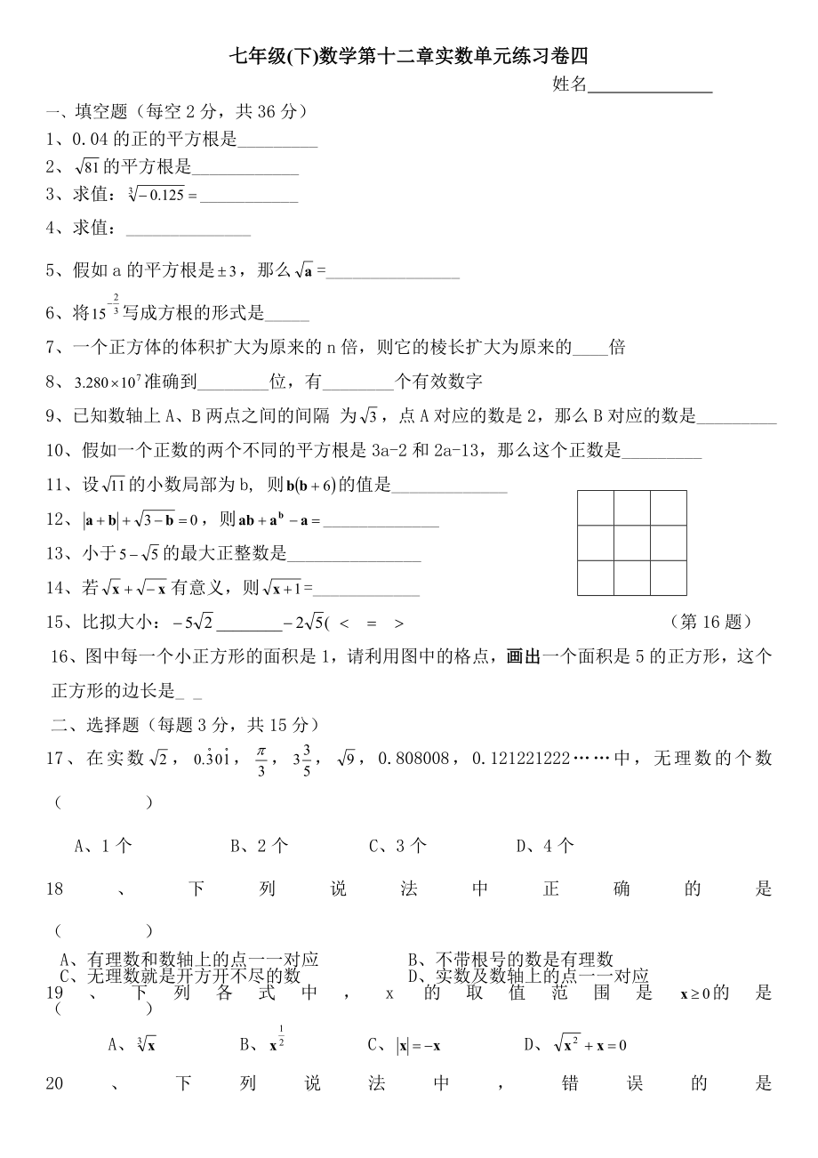 沪教版七年级下数学期末单元练习及模拟测试卷一和参考答案.docx_第1页