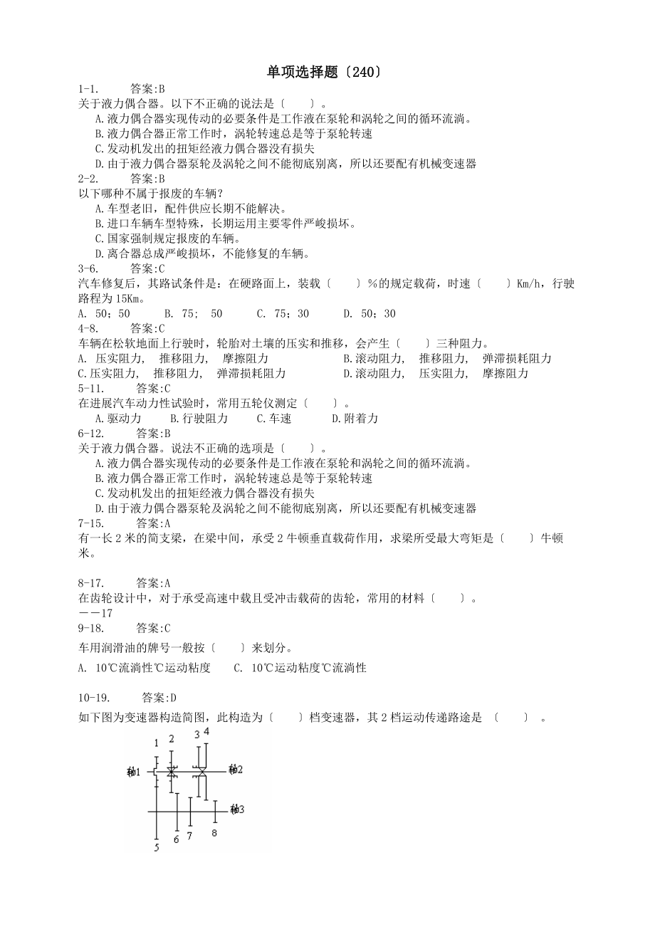 深圳汽车维修工资格考试题库.docx_第1页