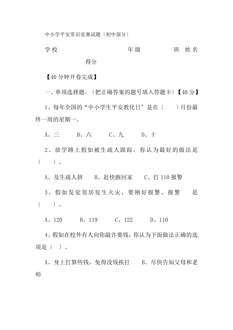 中小学安全常识竞赛试题.docx_第1页