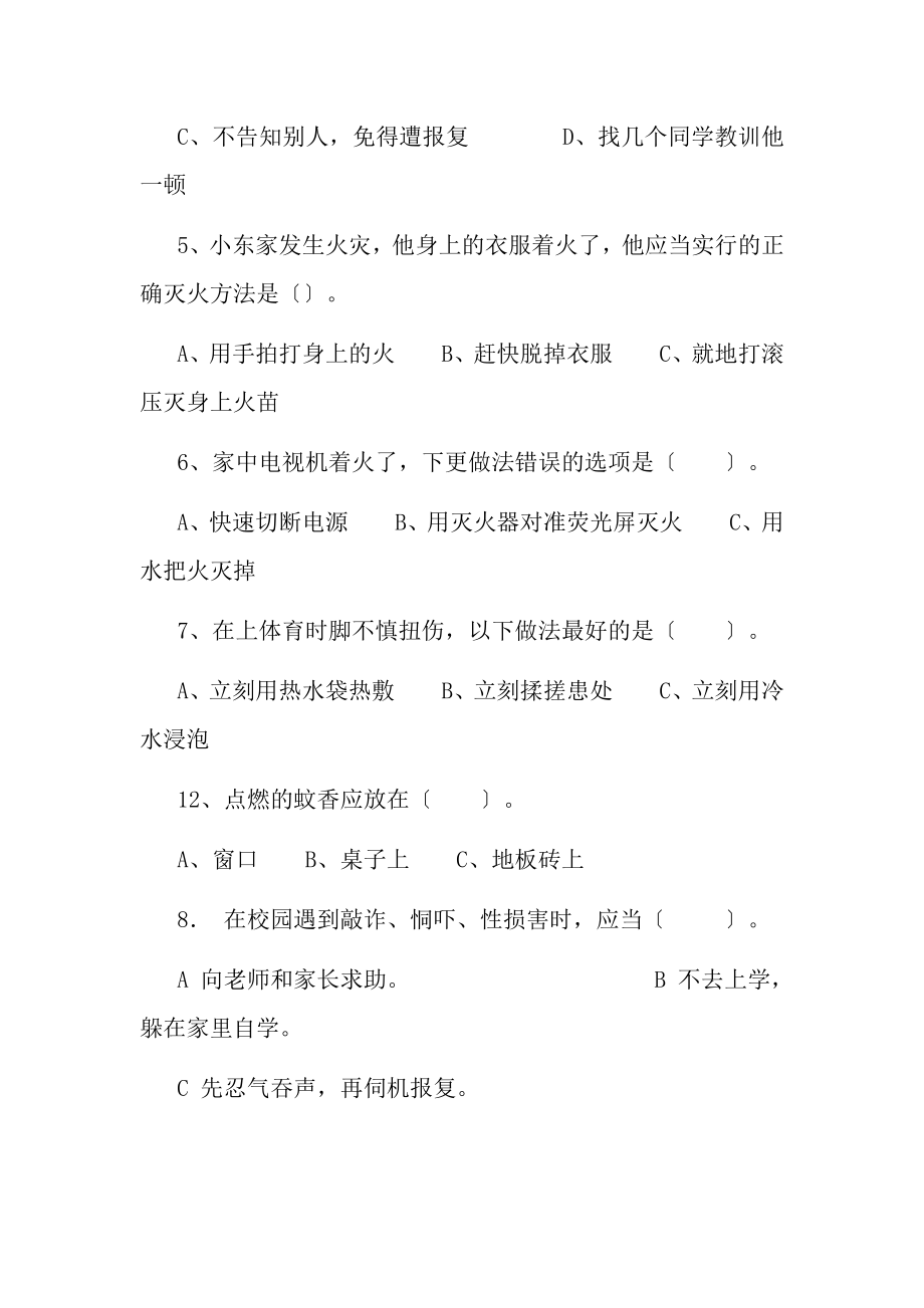 中小学安全常识竞赛试题.docx_第2页