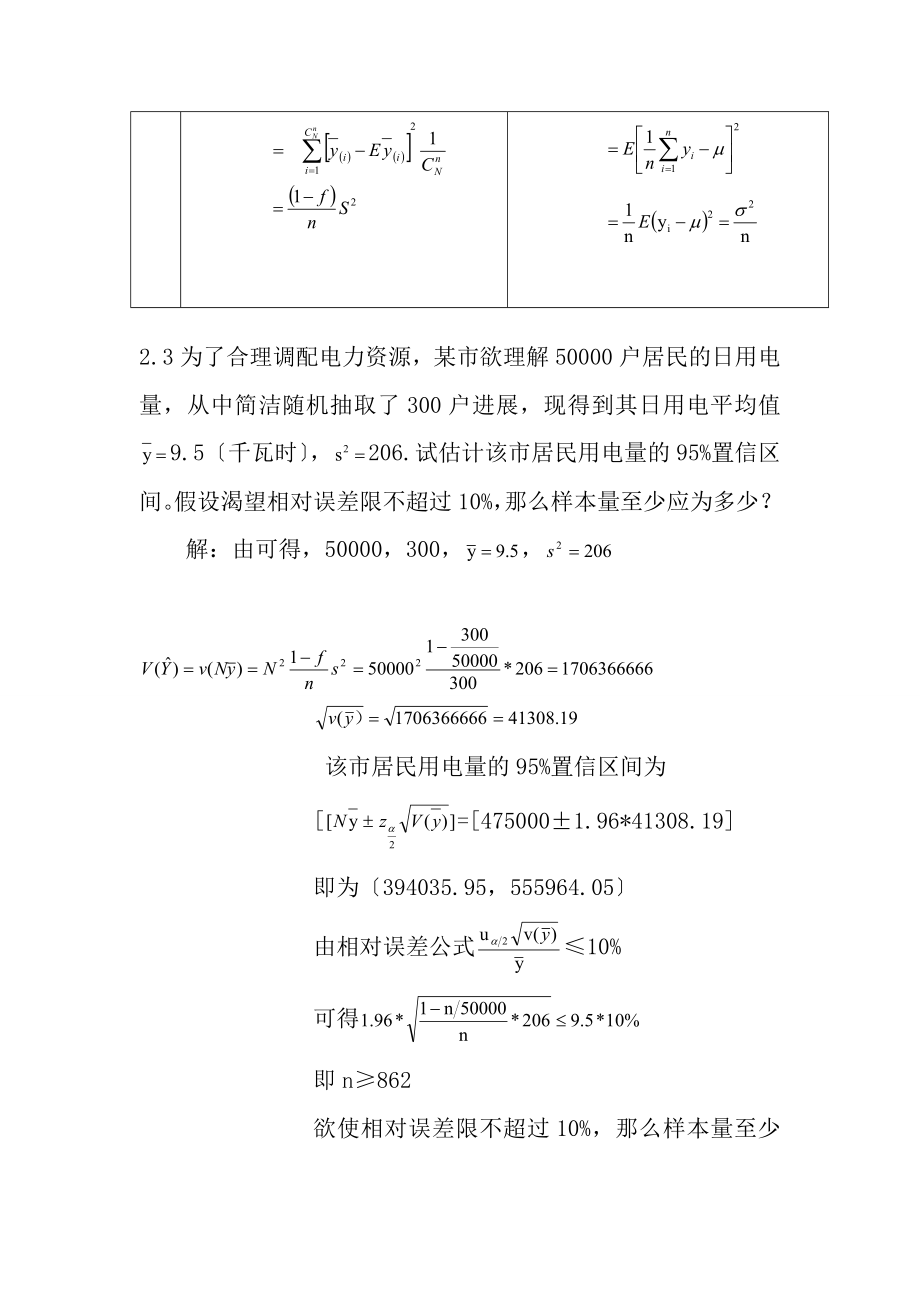 抽样技术课后习题答案.docx_第2页