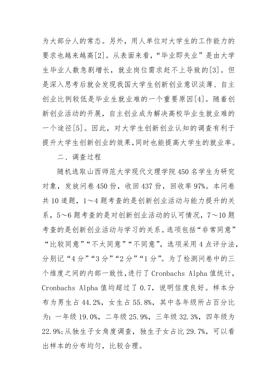 大学生创新创业教育认知的调查研究科研论文报告.docx_第2页