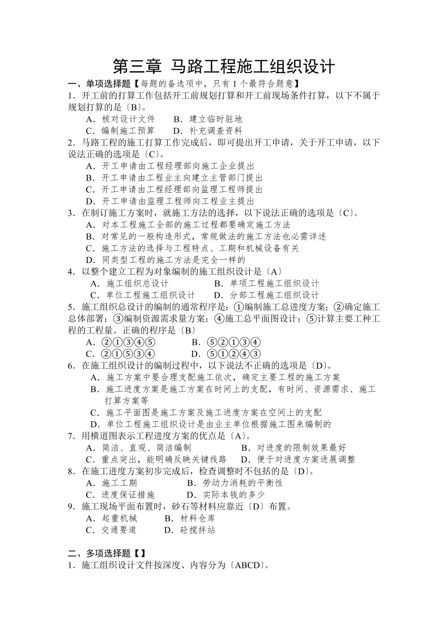 第三章答案公路工程施工组织设计.docx_第1页