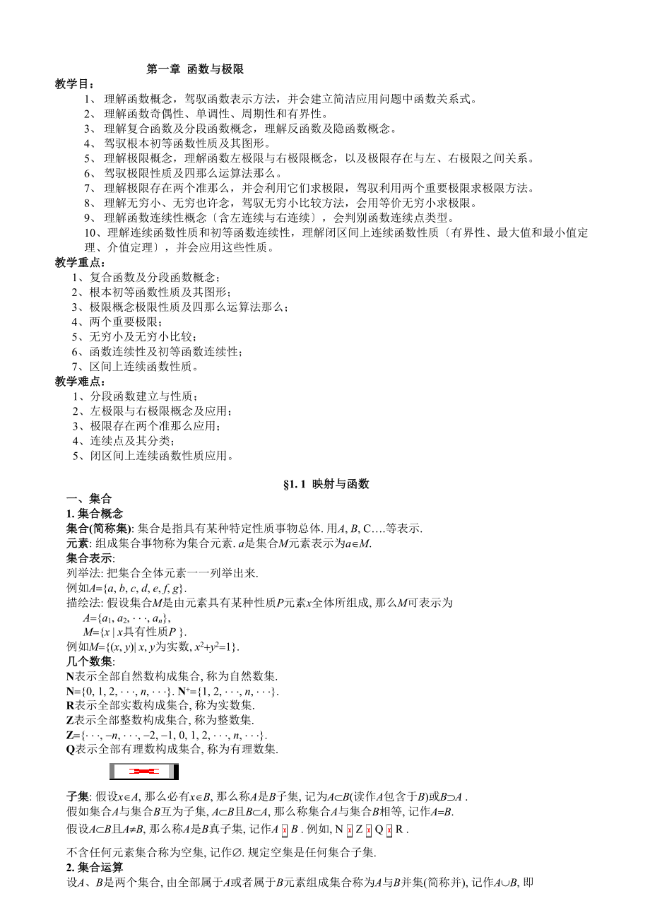 第一章函数与极限三峡大学高等数学教案.docx_第1页