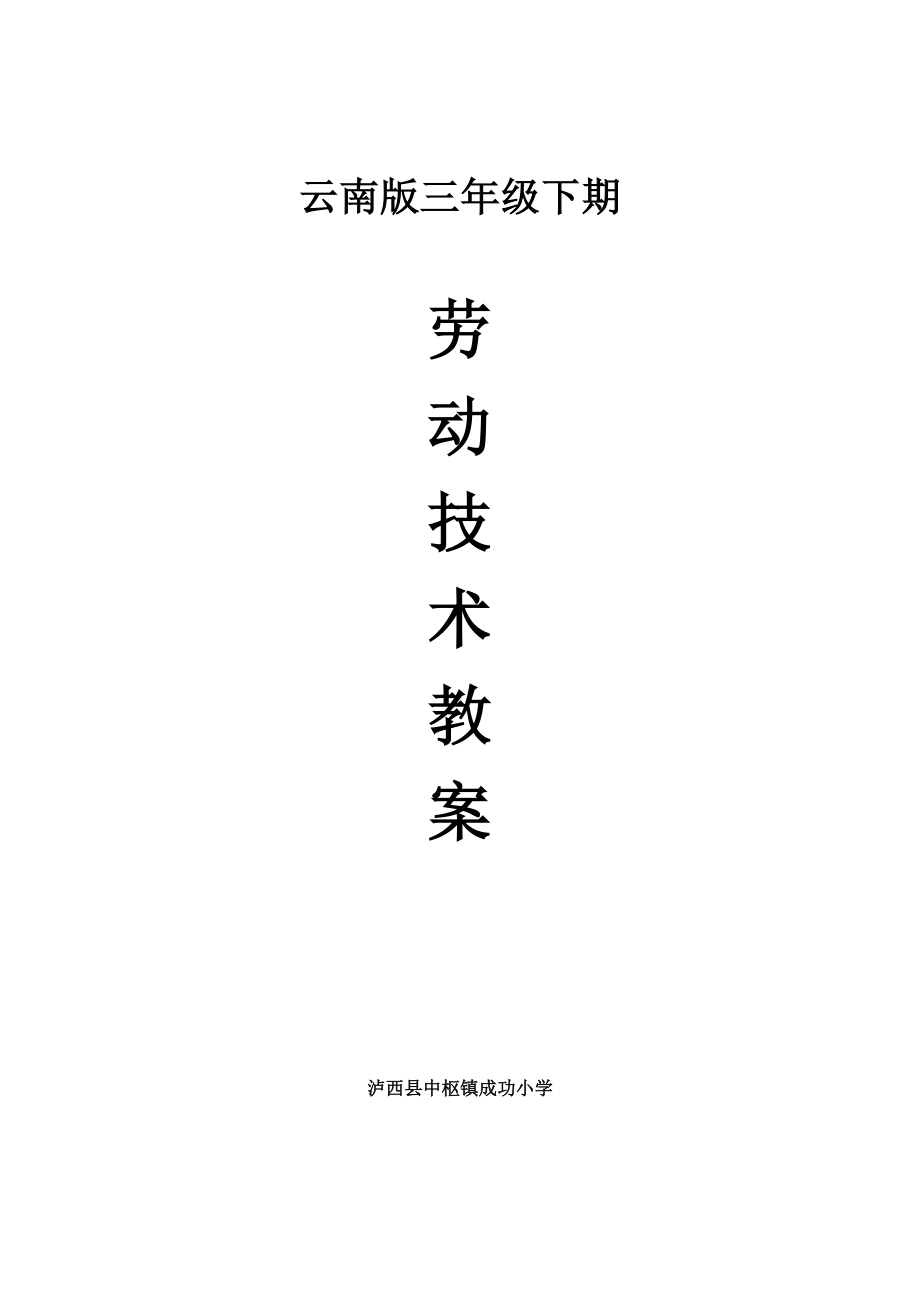 云南版三年级下期《劳动技术》教案.docx_第1页