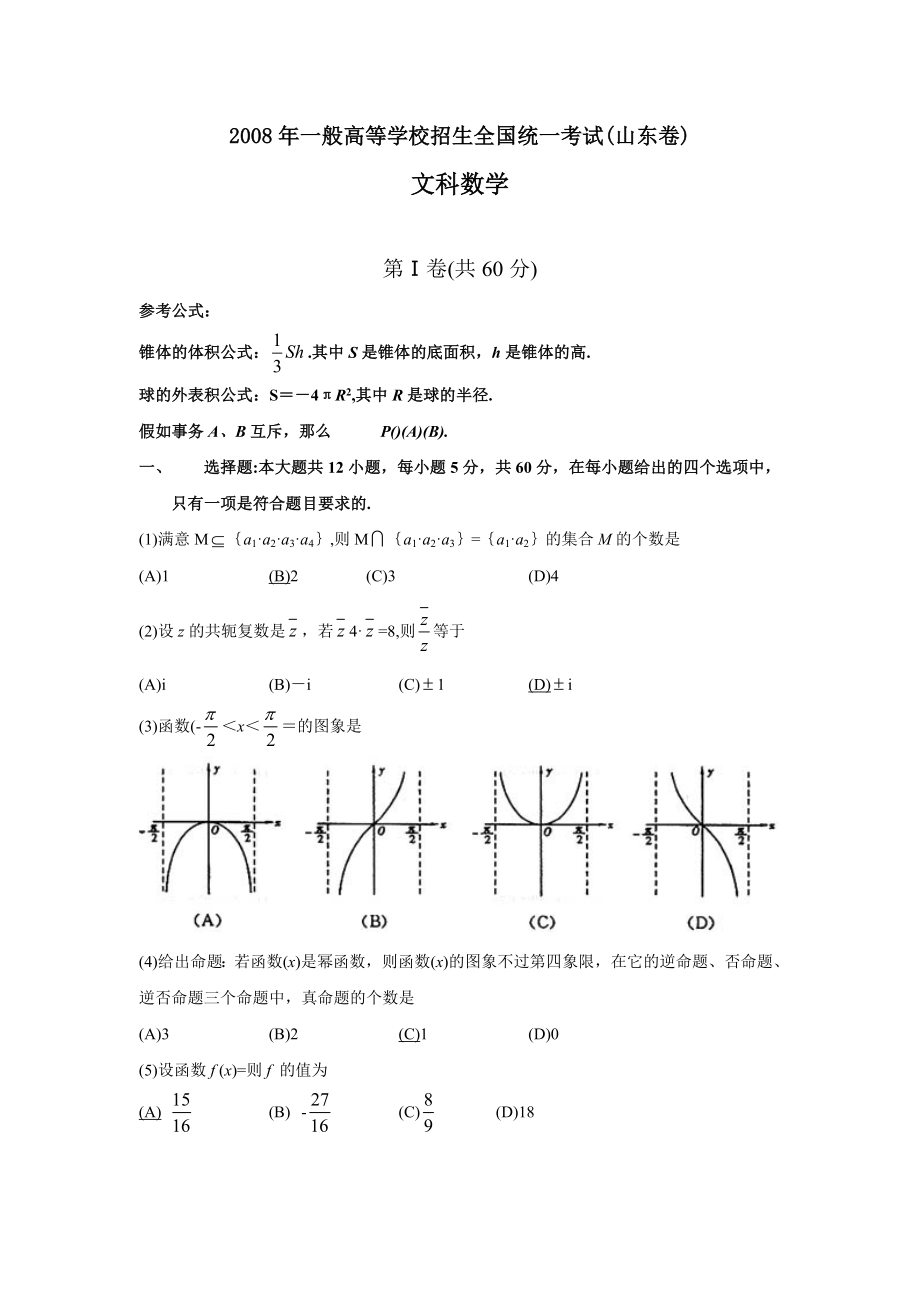 山东省高考文科数学试题及答案范文.docx_第1页