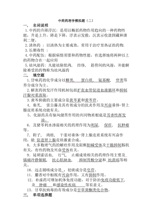 中药药理学模拟题二复习资料.docx