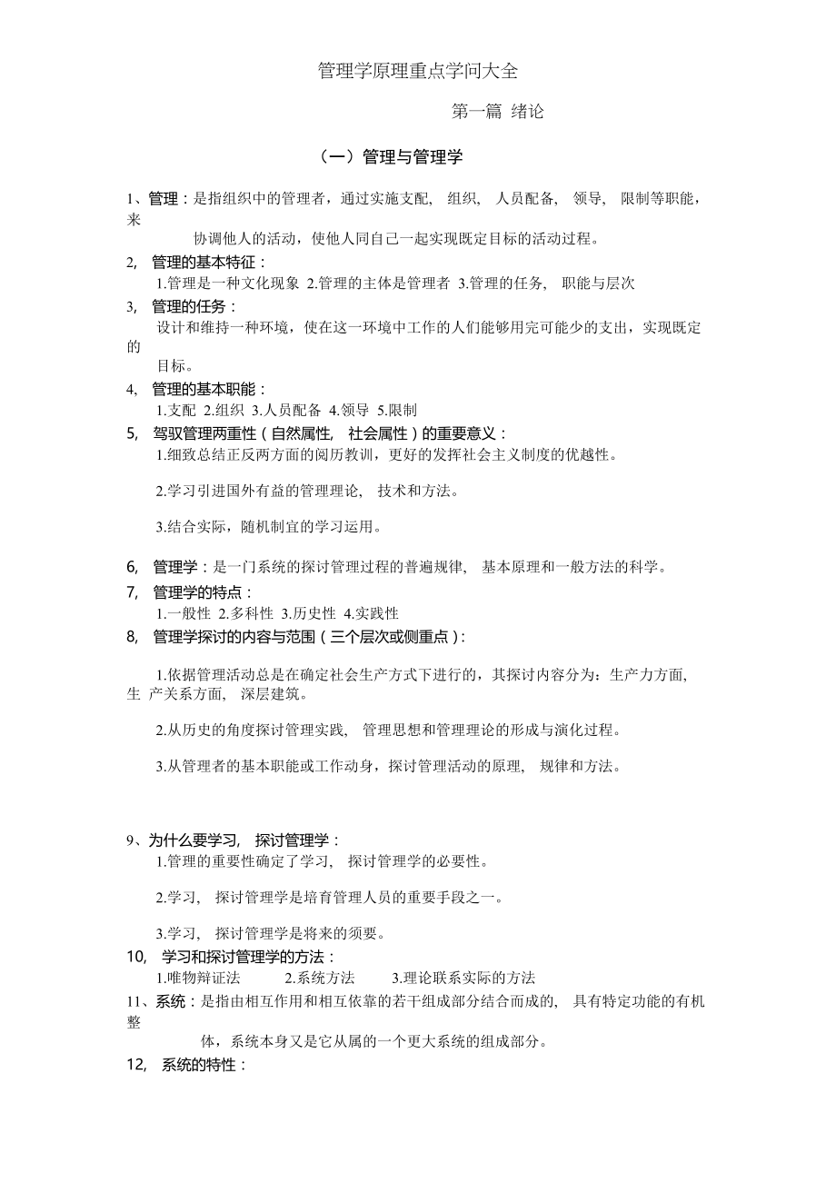 管理学原理重点知识大全.docx_第1页