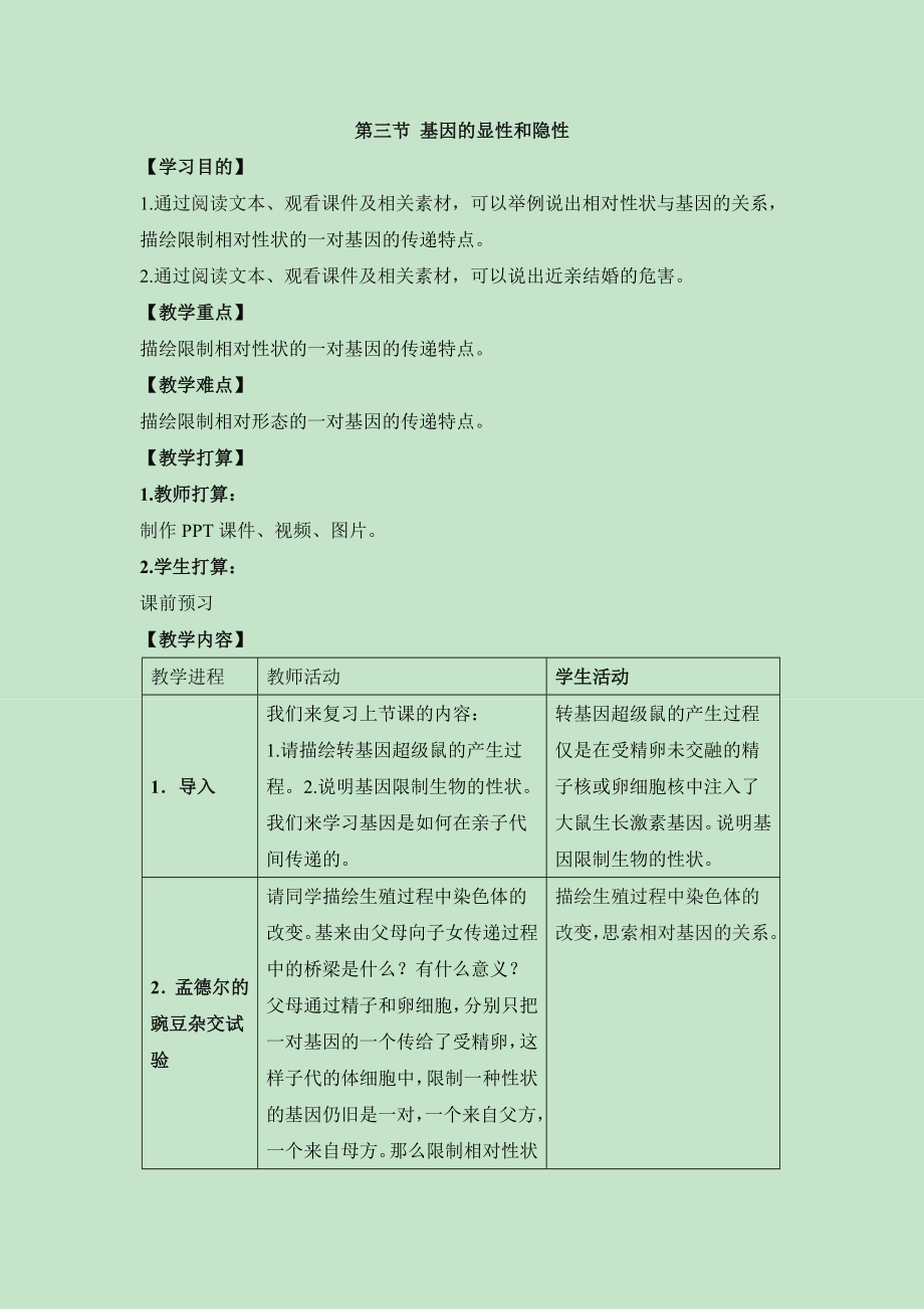 《基因的显性和隐性》教案.docx_第1页