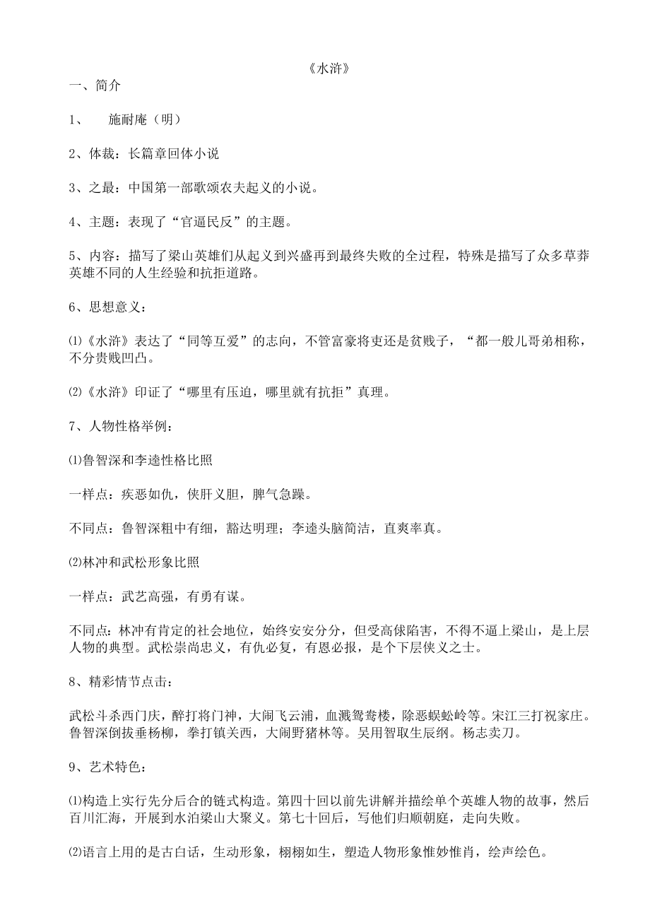 中考名著《水浒传》知识点资料.docx_第1页