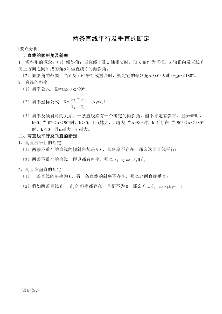 高一数学下册第三单元直线的倾斜角与斜率知识点及练习题含答案.docx_第1页