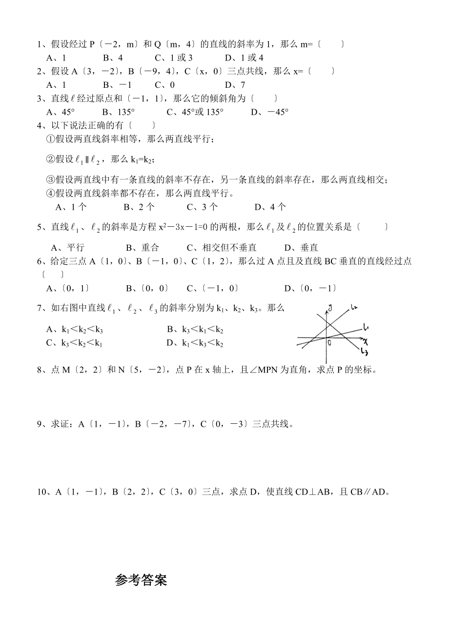 高一数学下册第三单元直线的倾斜角与斜率知识点及练习题含答案.docx_第2页