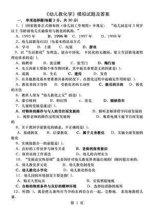 幼儿教育学试题及答案[3].docx