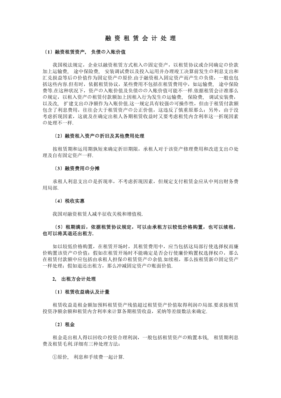 融资租赁会计入门手册基础知识.docx_第1页