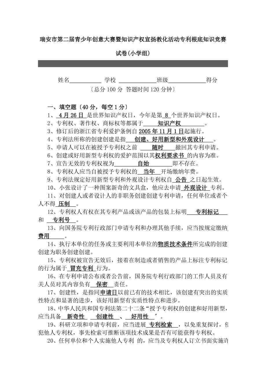 安市第二届青少年创意大赛暨知识产权宣传教育活动专利基础知识竞赛试卷.docx_第1页