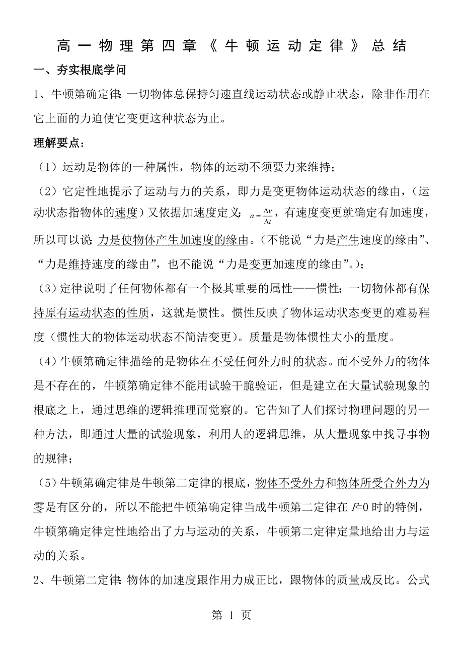 高一物理第四章牛顿运动定律知识点总结讲解.docx_第1页