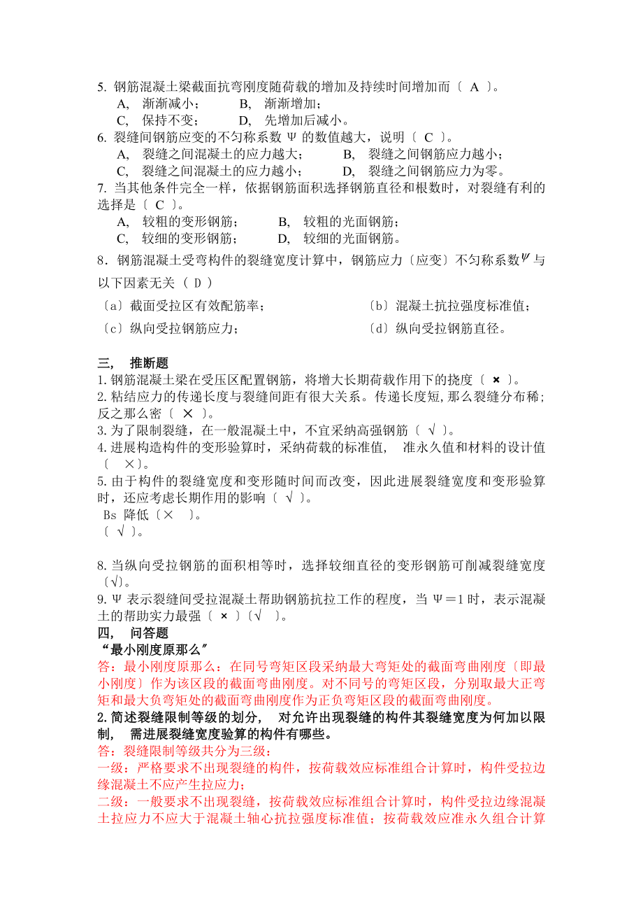 混凝土结构设计原理-第八章钢筋混凝土构件裂缝及变形的验算习题+答案.docx_第2页