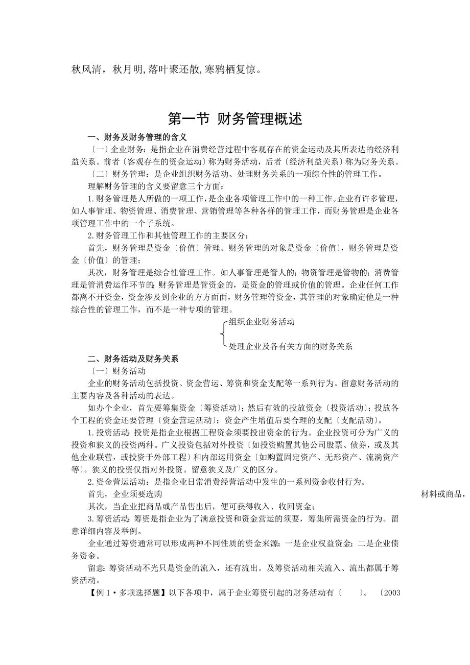 财务管理基础知识财务管理概述.docx_第1页