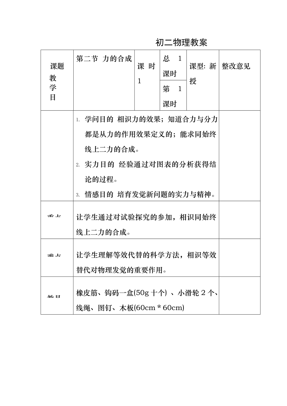 八年级物理：二、力的合成教案-沪科版.docx_第1页