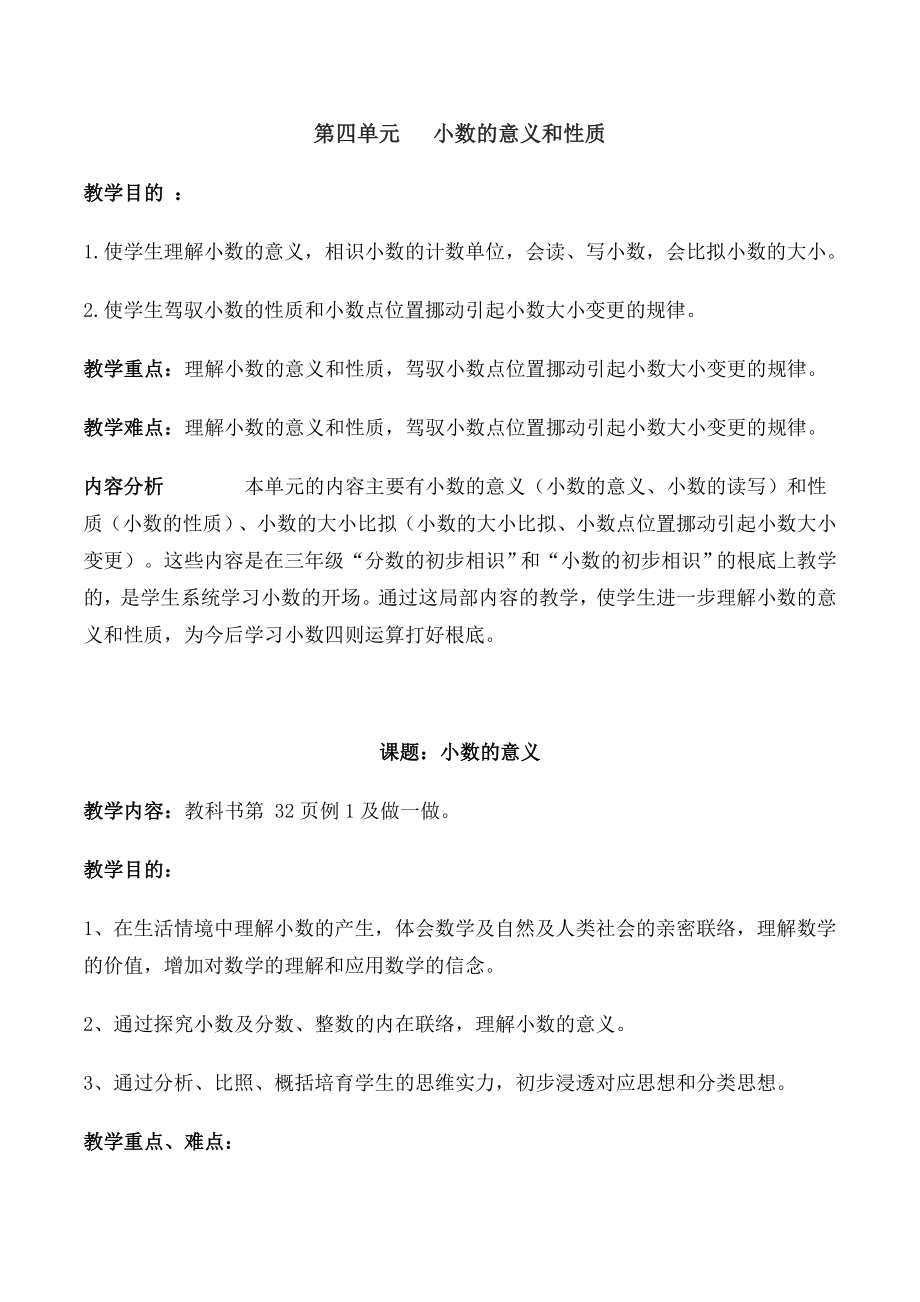 第四单元小数的意义和性质教案.docx_第1页