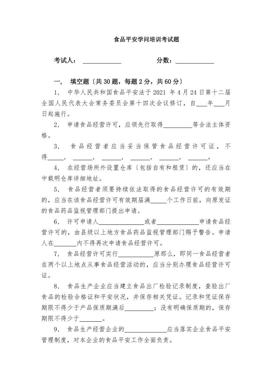 食品安全知识培训考试题含答案.docx_第1页