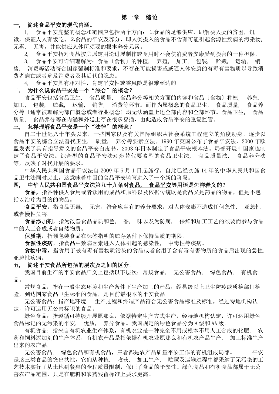 食品安全学课后思考题参考答案.docx_第1页