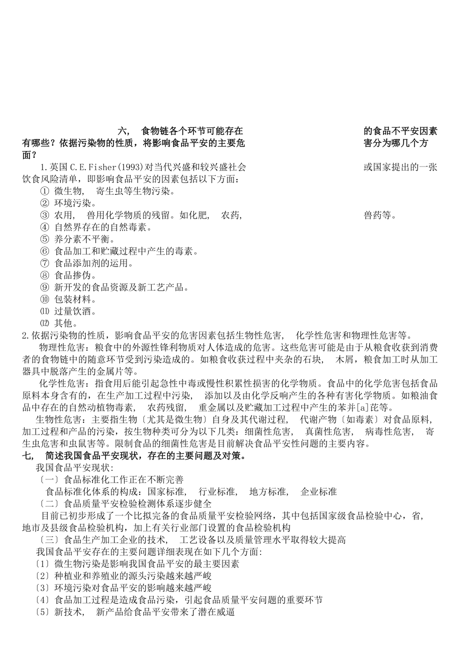 食品安全学课后思考题参考答案.docx_第2页