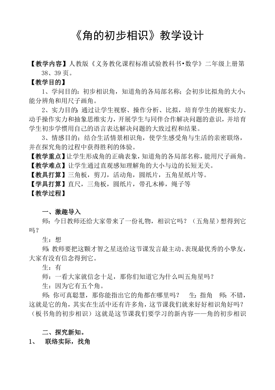 优秀教案角的初步认识.docx_第1页