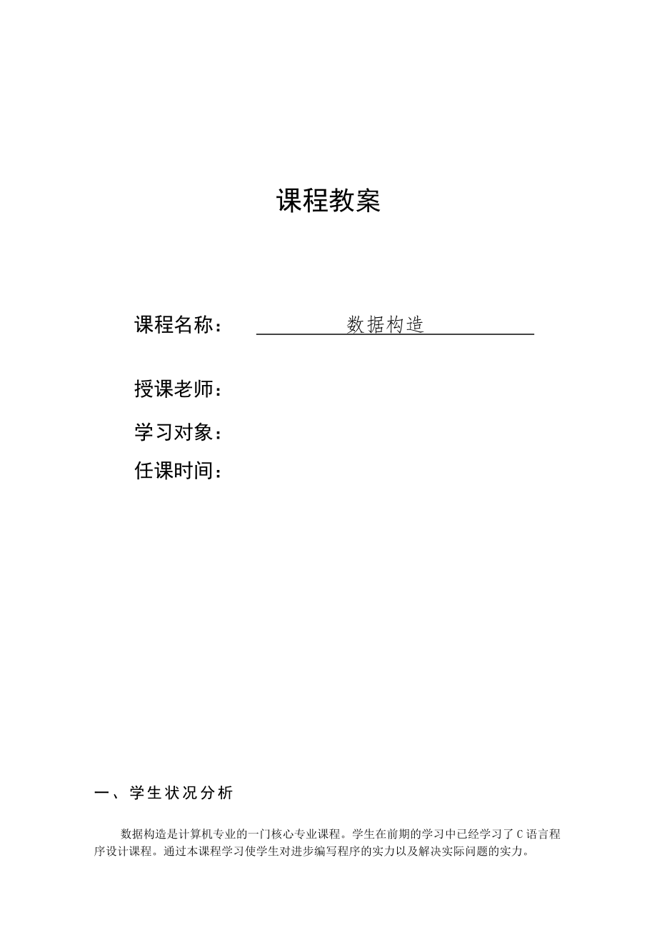 数据结构教案C语言版.docx_第1页