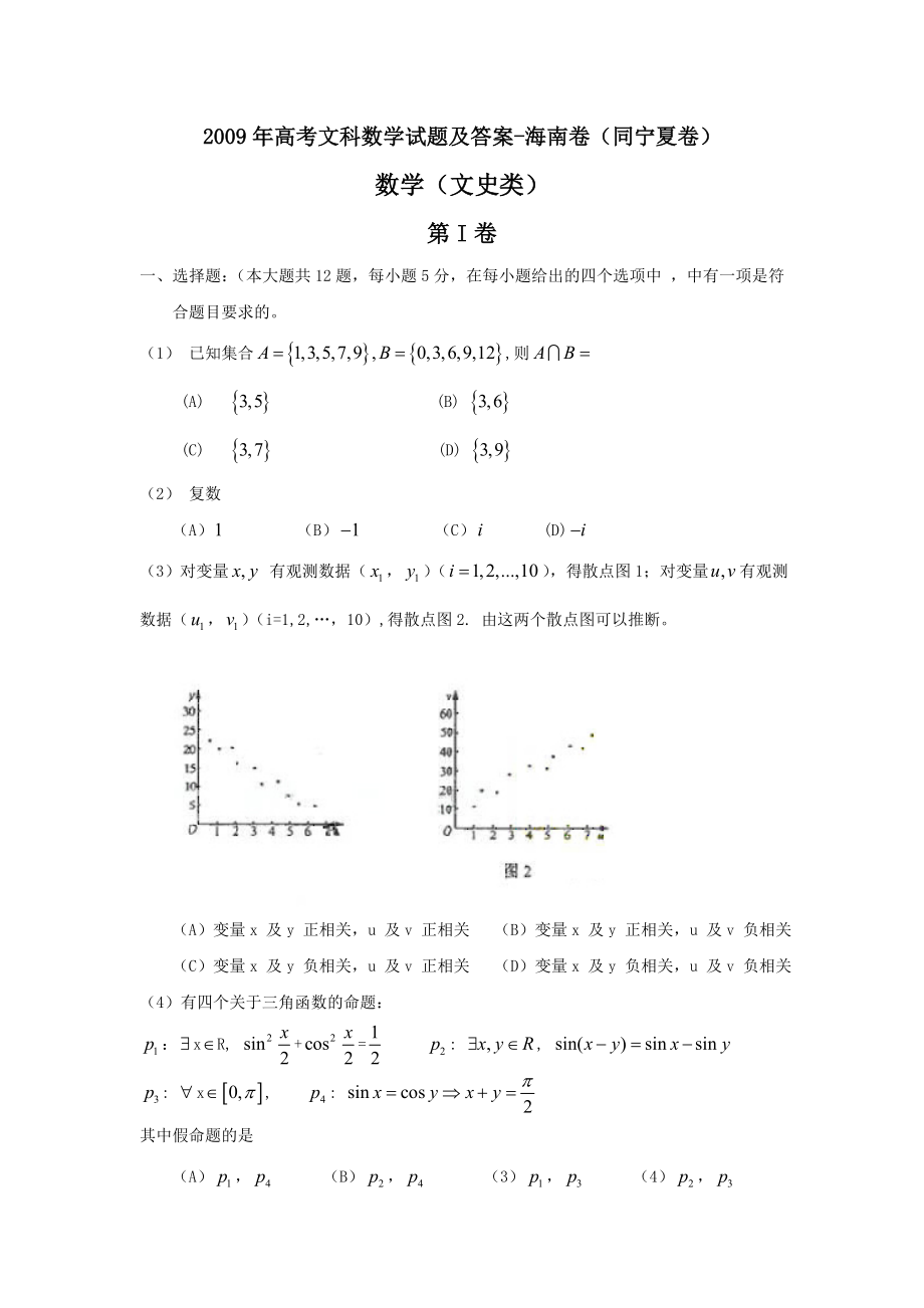 海南宁夏高考文科数学试题及答案.docx_第1页