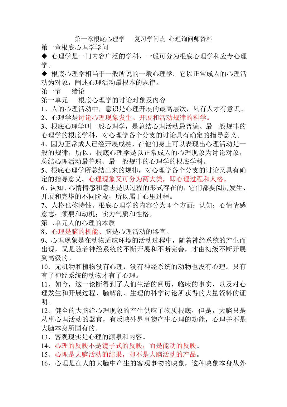 第一章基础心理学复习知识点心理咨询师资料.docx_第1页