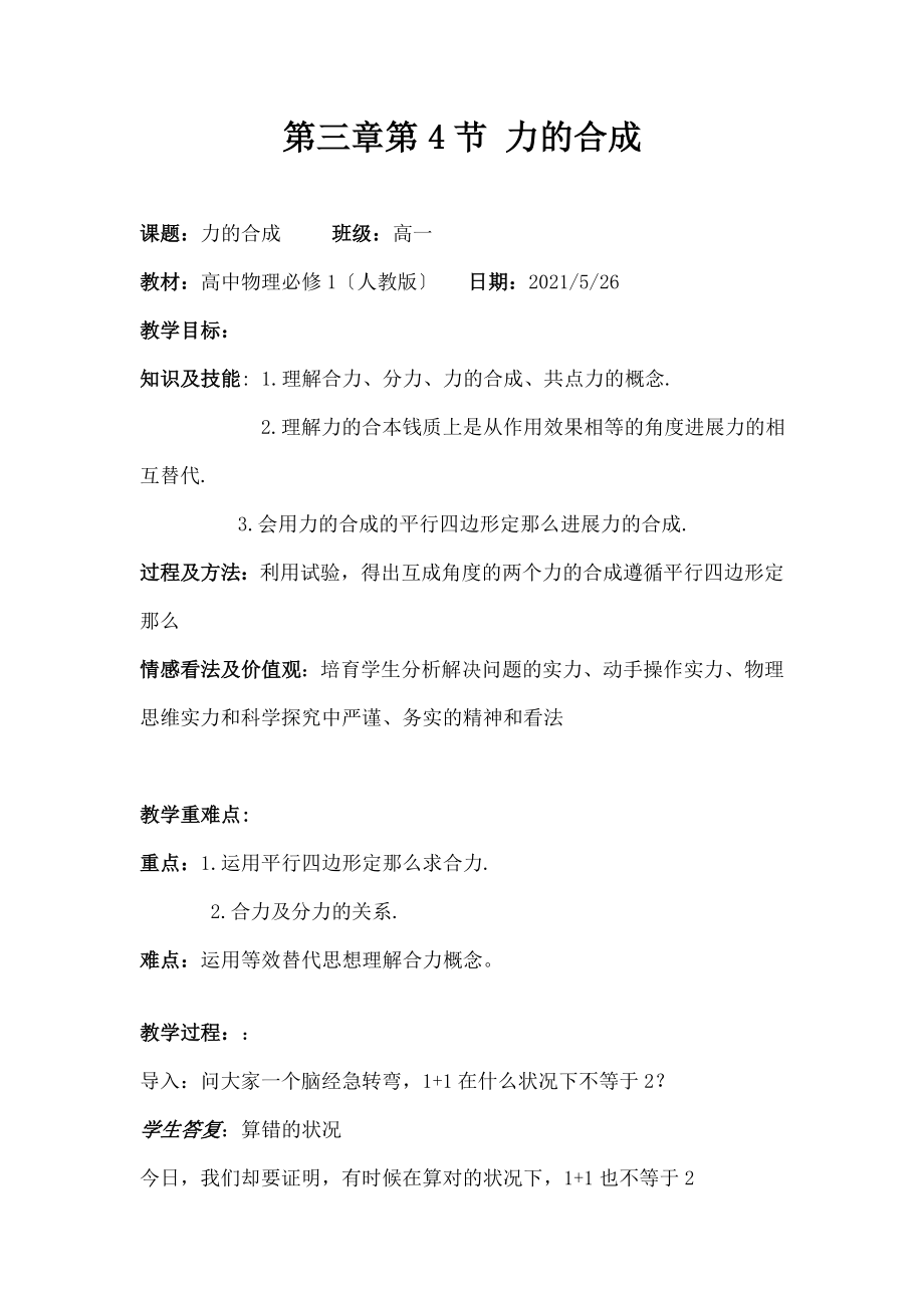 中物理必修一力的合成教案.docx_第1页