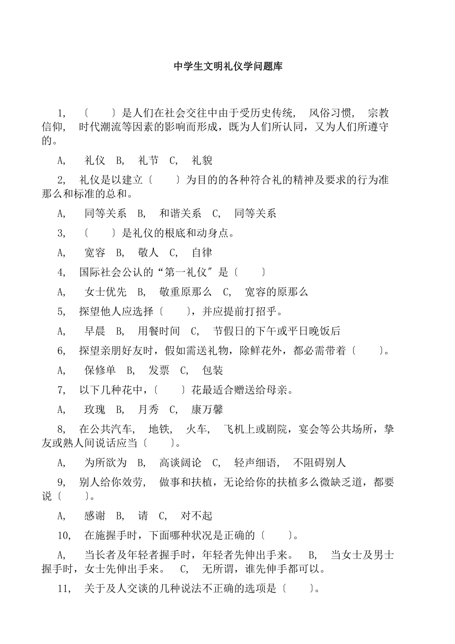 中学生文明礼仪知识题库.docx_第1页