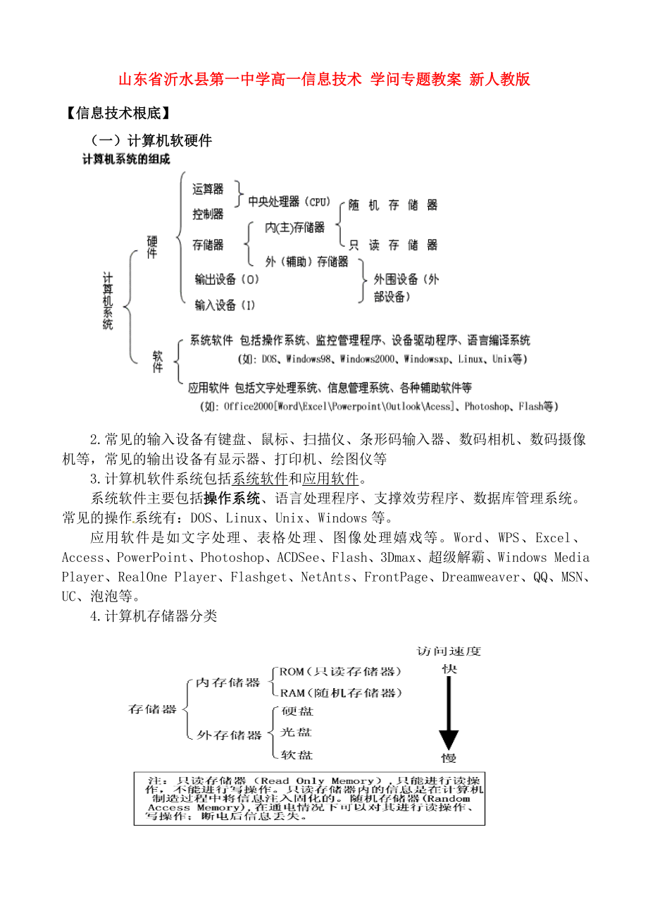 高一信息技术知识专题教案新人教版.docx_第1页