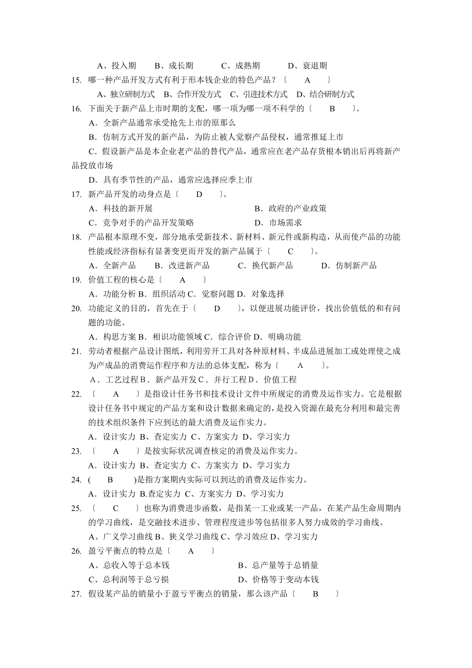 生产与运营管理练习题与参考答案.docx_第2页