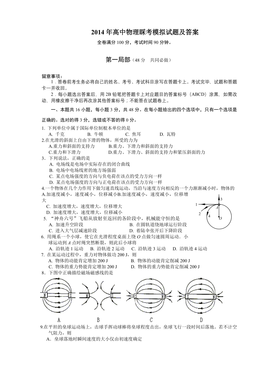 高中物理会考模拟试题及答案.docx_第1页