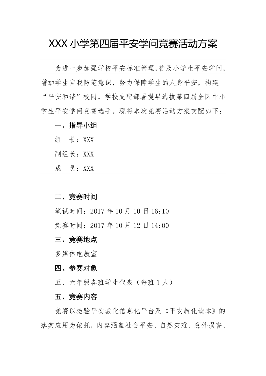 XX小学安全知识竞赛活动方案1.docx_第1页