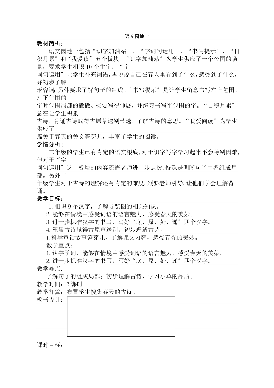 编语文二年级下语文园地一优秀教案.docx_第1页