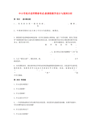 中小学美术教师招聘考试新课程教学设计与案例分析.docx