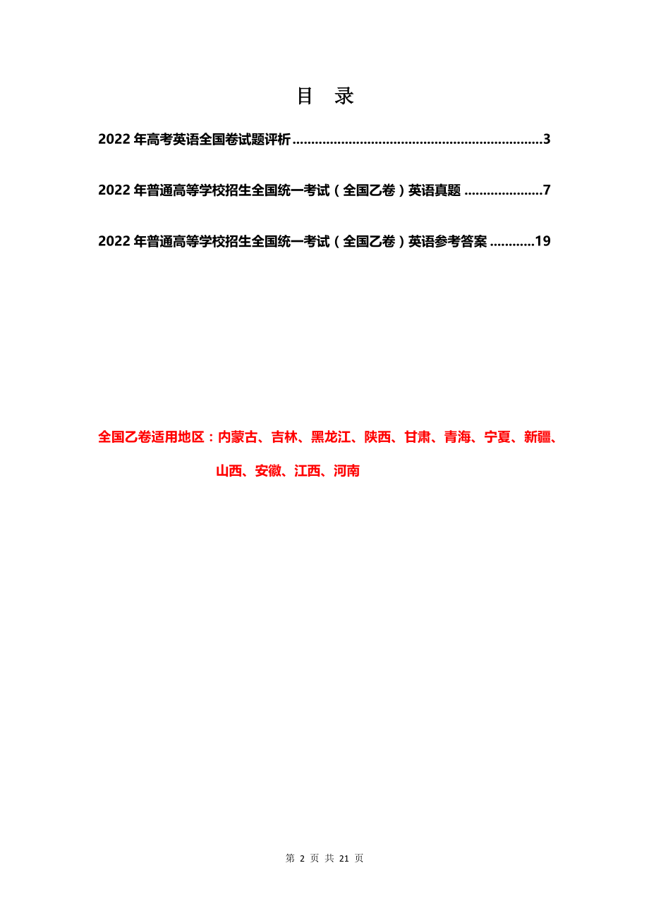 2022年普通高等学校招生全国统一考试（全国乙卷）英语真题及参考答案+评析.docx_第2页